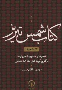 كتاب شمس تبریز 2 شعرها