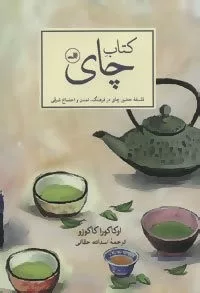 كتاب چای فلسفه حضور چای در فرهنگ تمدن و اجتماع شرقی