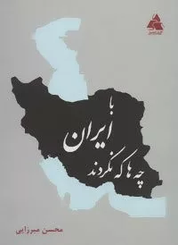 با ایران چه ها كه نكردند