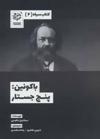 كتاب سیاه 4 باكونین پنج جستار