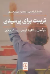 تربیت برای پرسيدن درآمدی بر نظريه تربیتی پرسش محور