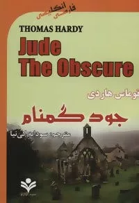 کتاب جود گمنام JUDE THE OBSCURE آپر اینترمدیت 5 2 زبانه