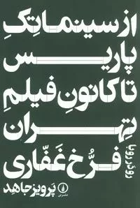 از سینماتک پاريس تا كانون فيلم تهران رو در رو با فرخ غفاری