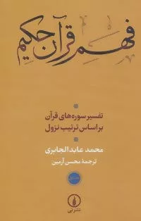 کتاب فهم قرآن حکیم جلد 1 و 2