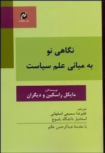 کتاب نگاهی نو به مبانی علم سیاسی