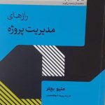 کتاب رازهای مدیریت پروژه