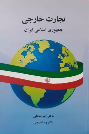 کتاب تجارت خارجی جمهوری اسلامی ایران