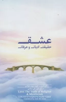 عشق حقيقت اديان و عرفان