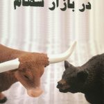 هزار و یک راز در بازار سهام