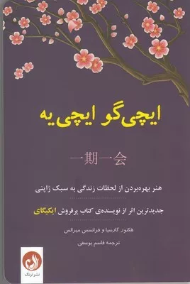 کتاب ایچی گو ایچی یه