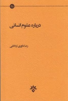 کتاب درباره علوم انسانی