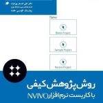 کتاب روش پژوهش کیفی با کاربست نرم افزار NVIVO