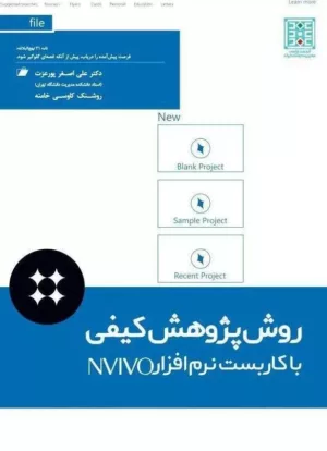 کتاب روش پژوهش کیفی با کاربست نرم افزار NVIVO