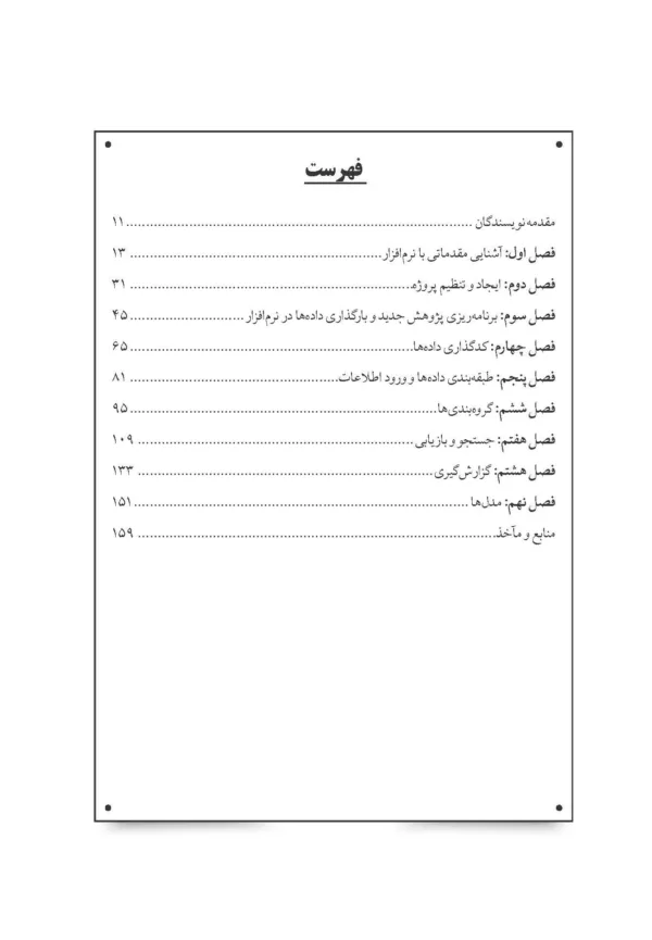 کتاب روش پژوهش کیفی با کاربست نرم افزار NVIVO