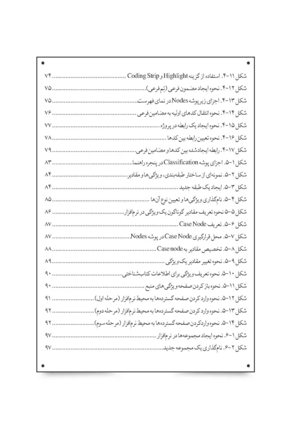 کتاب روش پژوهش کیفی با کاربست نرم افزار NVIVO