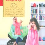 کتاب کلیدهای رفتار با کودک سرسخت