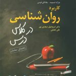 کتاب کاربرد روان شناسی در کلاس درس