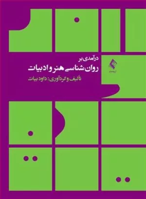 کتاب درآمدی بر روان شناسی هنر و ادبیات