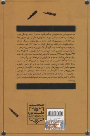 کتاب لوطی انقلابی زندگی و زمانه شهید طیب حاج رضایی (1342-1291)