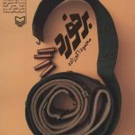 کتاب برخورد