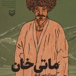 کتاب ماتی خان