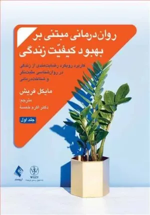 کتاب روان درمانی مبتنی بر بهبود کیفیت زندگی جلد 2 کاربرد رویکرد رضایت مندی از زندگی در روان شناسی مثبت نگر و شناخت درمانی