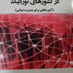 کتاب اصلاحات اداری در کشورهای نوردیک