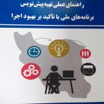 کتاب راهنمای عملی تهیه پیش نویس برنامه های ملی با تاکید بر بهبود اجرا