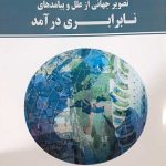 کتاب تصویر جهانی از علل و پیامدهای نابرابری درآمدی