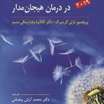 کتاب بخشودگی و رهاکردن در درمان هیجان مدار