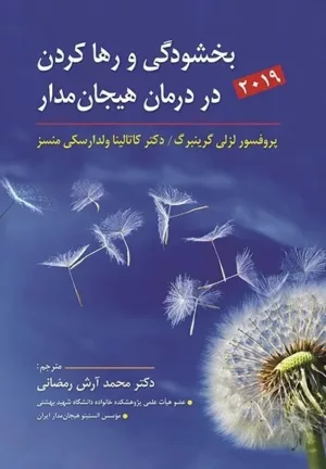 کتاب بخشودگی و رهاکردن در درمان هیجان مدار