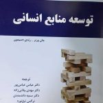 کتاب توسعه منابع انسانی