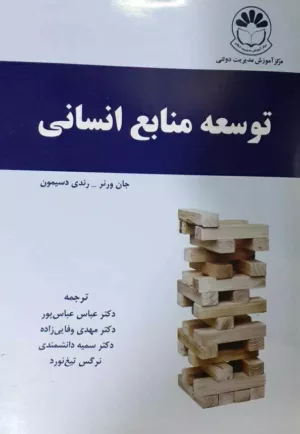 کتاب توسعه منابع انسانی