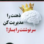 کتاب ذهنت را مدیریت کن سرنوشتت را بساز