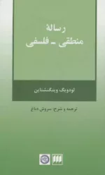 کتاب رساله منطقی فلسفی