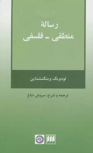 کتاب رساله منطقی فلسفی