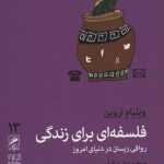 تجربه و هنر زندگی پنج :فلسفه ترس