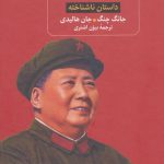 کتاب مائو داستان ناشناخته
