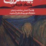 کتاب بیشعوری راهنمای عملی شناخت و درمان خطرناک ترین بیماری