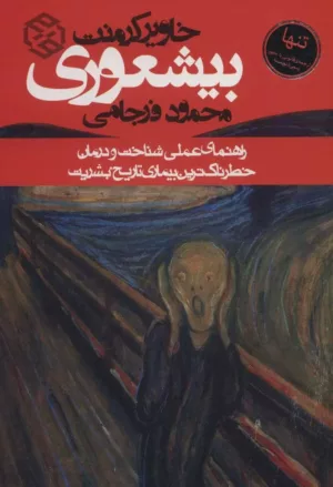 کتاب بیشعوری راهنمای عملی شناخت و درمان خطرناک ترین بیماری