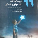 کتاب 99 فعالیت برای تربیت کودکان شاد موفق و تاب آور
