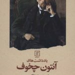 کتاب یادداشت های آنتون چخوف