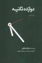 کتاب دوازده ثانیه