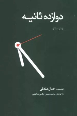 کتاب دوازده ثانیه