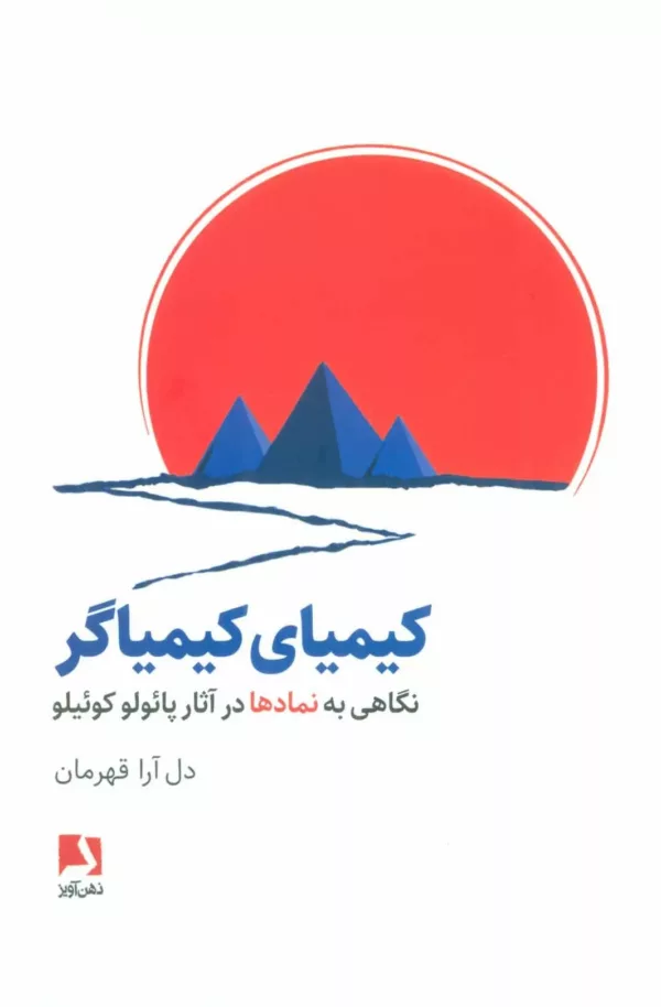 کتاب کیمیای کیمیاگر نگاهی به نمادها در آثار پائولو کوئیلو