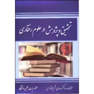 کتاب تحقیق و پژوهش در علوم رفتاری