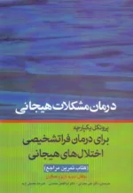 کتاب پروتکل یکپارچه برای درمان فراتشخیصی اختلالات هیجانی کودکان کتاب تمرین