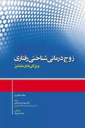 کتاب زوج درمانی شناختی رفتاری ویژگی های متمایز