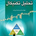 کتاب ابعاد بازار در تحلیل تکنیکال