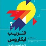 کتاب فریب ایکاروس